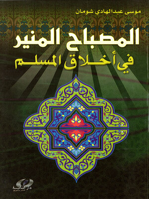 cover image of المصباح المنير في أخلاق المسلم